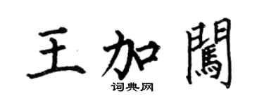 何伯昌王加闖楷書個性簽名怎么寫