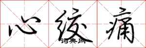 荊霄鵬心絞痛行書怎么寫