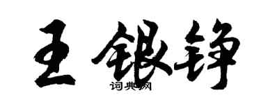 胡問遂王銀錚行書個性簽名怎么寫
