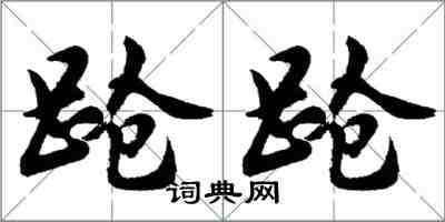 胡問遂蹌蹌行書怎么寫