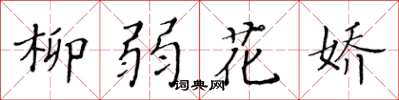 黃華生柳弱花嬌楷書怎么寫