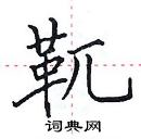 田英章寫的硬筆楷書靰