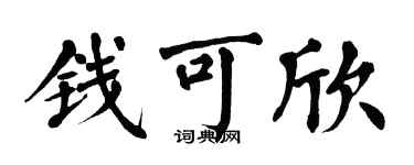 翁闓運錢可欣楷書個性簽名怎么寫