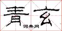 柯春海青玄隸書怎么寫