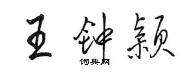 駱恆光王鍾穎行書個性簽名怎么寫