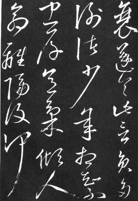陶淵明草書《擬古九首帖》