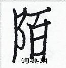 白克儉寫的硬筆楷書陌