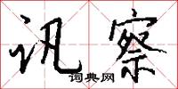 折戟沉沙的意思_折戟沉沙的解釋_國語詞典