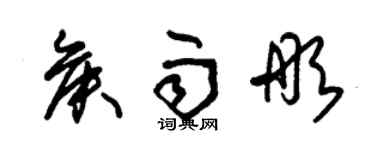 朱錫榮侯雨彤草書個性簽名怎么寫