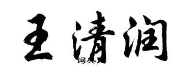 胡問遂王清潤行書個性簽名怎么寫