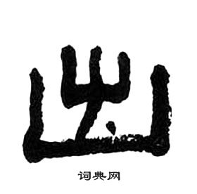 千字文中王福庵的寫法