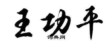 胡問遂王功平行書個性簽名怎么寫