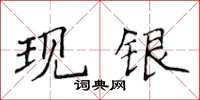 侯登峰現銀楷書怎么寫