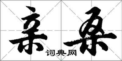 胡問遂親桑行書怎么寫