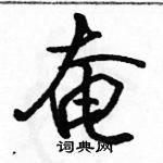 駱恆光寫的硬筆行書奄