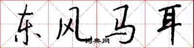 東風馬耳怎么寫好看