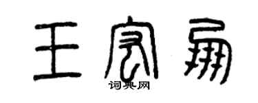 曾慶福王宏朋篆書個性簽名怎么寫