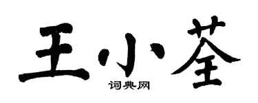 翁闓運王小荃楷書個性簽名怎么寫
