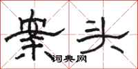 駱恆光案頭隸書怎么寫
