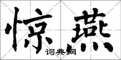 翁闓運驚燕楷書怎么寫