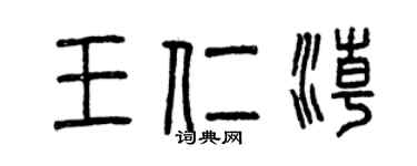 曾慶福王仁潮篆書個性簽名怎么寫