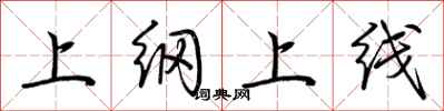 荊霄鵬上綱上線行書怎么寫