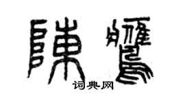 曾慶福陳鷹篆書個性簽名怎么寫