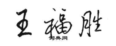 駱恆光王福勝行書個性簽名怎么寫