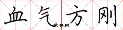 荊霄鵬血氣方剛楷書怎么寫