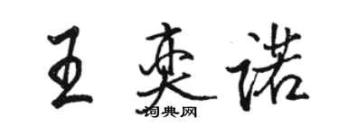 駱恆光王奕諾行書個性簽名怎么寫