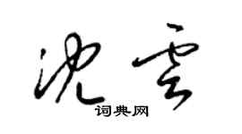 梁錦英沈雲草書個性簽名怎么寫