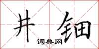 田英章井鈿楷書怎么寫