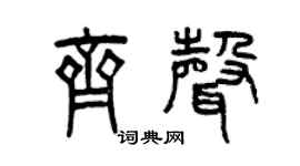 曾慶福齊聲篆書個性簽名怎么寫