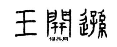 曾慶福王開遜篆書個性簽名怎么寫