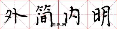 周炳元外簡內明楷書怎么寫