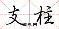 荊霄鵬支柱行書怎么寫