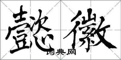 翁闓運懿徽楷書怎么寫