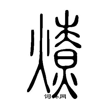 說文解字寫的燎