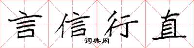 袁強言信行直楷書怎么寫