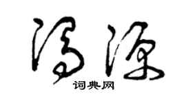 曾慶福馮源草書個性簽名怎么寫