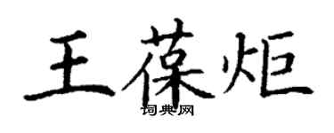 丁謙王葆炬楷書個性簽名怎么寫