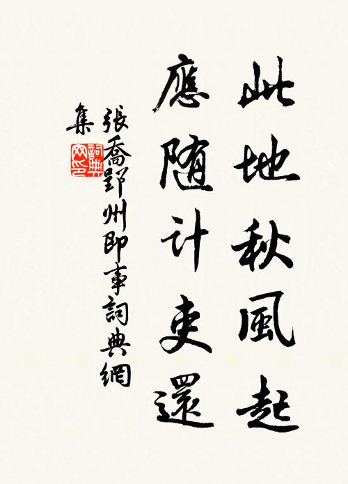 強語慰妻弩，多虞賴僮僕 詩詞名句