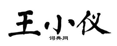 翁闓運王小儀楷書個性簽名怎么寫