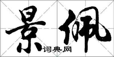 胡問遂景佩行書怎么寫