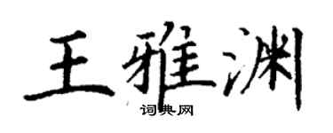 丁謙王雅淵楷書個性簽名怎么寫