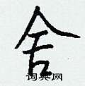 栩硬筆行書書法字典_栩鋼筆行書字帖