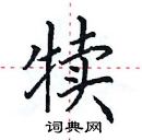 田英章寫的硬筆楷書犢