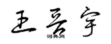 曾慶福王晉宇草書個性簽名怎么寫