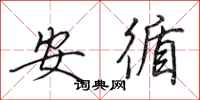 田英章安循行書怎么寫