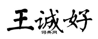 翁闓運王誠好楷書個性簽名怎么寫